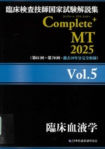 臨床血液学 / 日本医歯薬研修協会編著(臨床検査技師国家試験解説集Complete+MT 2025 ; Vol.5)
