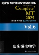 臨床微生物学 / 日本医歯薬研修協会編著(臨床検査技師国家試験解説集Complete+MT 2025 ; Vol.6)
