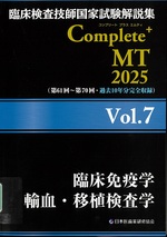 臨床免疫学 / 日本医歯薬研修協会編著(臨床検査技師国家試験解説集Complete+MT 2025 ; Vol.7)