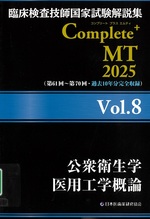 公衆衛生学医用工学概論 / 日本医歯薬研修協会編著(臨床検査技師国家試験解説集Complete+MT 2025 ; Vol.8)