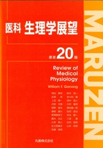 医科生理学展望 / William F. Ganong [著] ; 岡田泰伸 [ほか] 訳