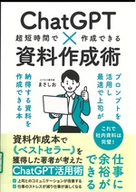 ChatGPT×資料作成術:超短時間で作成できる / まさしお著