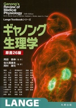 ギャノング生理学 原書26版 / [William F. Ganong原著] ; Kim E. Barrett [ほか著] ; 稲田仁 [ほか訳]