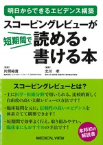 スコーピングレビューが短期間で読める・書ける本 : 明日からできるエビデンス構築 / 北川孝編集