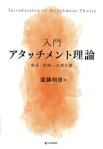 入門アタッチメント理論 : 臨床・実践への架け橋 / 遠藤利彦編