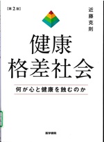 健康格差社会 : 何が心と健康を蝕むのか 第2版 / 近藤克則著