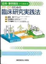 症例・事例報告から始めるPT・OTのための臨床研究実践法 / 石垣智也, 丁子雄希編集
