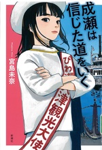 成瀬は信じた道をいく / 宮島未奈著