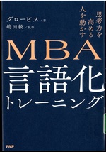 MBA言語化トレーニング : 思考力を高める人を動かす / グロービス著 ; 嶋田毅執筆