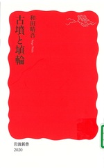 古墳と埴輪 / 和田晴吾著