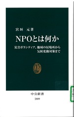 NPOとは何か : 災害ボランティア、地域の居場所から気候変動対策まで / 宮垣元著