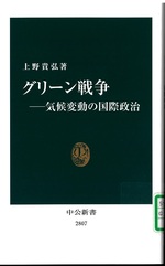 グリーン戦争 : 気候変動の国際政治 / 上野貴弘著