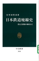日本鉄道廃線史 : 消えた鉄路の跡を行く / 小牟田哲彦著