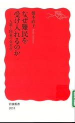 なぜ難民を受け入れるのか : 人道と国益の交差点 / 橋本直子著