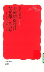 不適切保育はなぜ起こるのか : 子どもが育つ場はいま / 普光院亜紀著