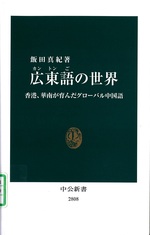 広東語の世界 : 香港、華南が育んだグローバル中国語 / 飯田真紀著