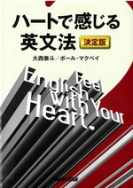 ハートで感じる英文法 : 決定版 / 大西泰斗, ポール・マクベイ著