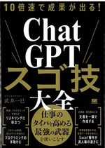 10倍速で成果が出る!ChatGPTスゴ技大全 / 武井一巳著