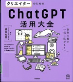 クリエイターのためのChatGPT活用大全 : 創作の幅が一気に広がる! / 國本知里監修