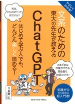 やさしくわかる!文系のための東大の先生が教えるChatGPT / 松原仁監修