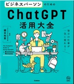 ビジネスパーソンのためのChatGPT活用大全 : 毎日の仕事が一気に変わる! / 國本知里監修