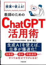 授業で使える!教師のためのChatGPT活用術 / 田中博之著