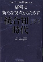 経営に新たな視点をもたらす「統合知」の時代 / PwCコンサルティング合同会社PwC Intelligence著