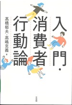 入門・消費者行動論 / 高橋郁夫, 高嶋克義著