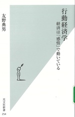行動経済学 : 経済は「感情」で動いている / 友野典男著