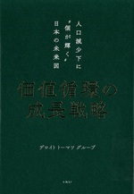 価値循環の成長戦略 : 人口減少下に