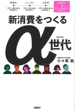 新消費をつくるα世代 : 答えありきで考える「メタ認知力」 / 小々馬敦著