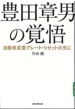 豊田章男の覚悟 : 自動車産業グレート・リセットの先に / 片山修著