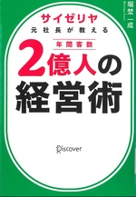 サイゼリヤ元社長が教える年間客数2億人の経営術 / 堀埜一成 [著]