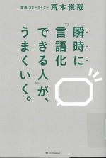 瞬時に「言語化できる人」が、うまくいく。 / 荒木俊哉著