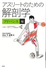 アスリートのための解剖学 アドバンス編 / 大山卞圭悟著