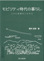 モビリティ時代の暮らし : 人々と地域のこれから / 堀内史朗著