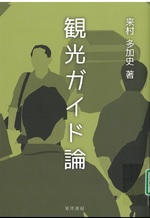 観光ガイド論 / 来村多加史著