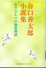 谷口善太郎小説集:もうひとつの加賀物語 / 谷口善太郎著 ; 谷口善太郎を顕彰する石川の会編