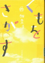 くもをさがす / 西加奈子著