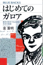 はじめてのガロア 数学が苦手でもわかる天才の発想 / 金重明著