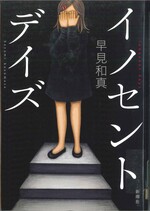 イノセント・デイズ / 早見和真著