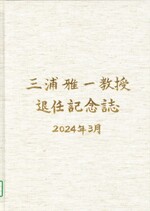 三浦雅一教授退任記念誌/鬼平会・佐藤友紀・髙橋達夫[他]編集