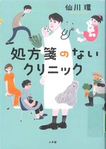 処方箋のないクリニック / 仙川環著