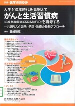 人生100年時代を見据えて:がんと生活習慣病:(心疾患/糖尿病/CKD/MAFLD)を再考する / 益崎浩章編集(別冊・医学のあゆみ)