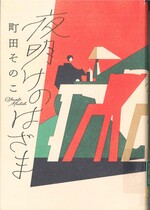 夜明けのはざま / 町田そのこ著