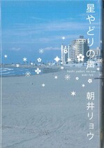 星やどりの声 / 朝井リョウ著