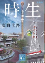 時生 / 東野圭吾著