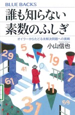 誰も知らない素数のふしぎ:オイラーからたどる未解決問題への挑戦 / 小山信也著
