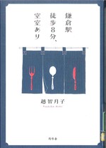 鎌倉駅徒歩8分、空室あり / 越智月子著