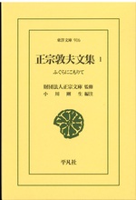 正宗敦夫文集 1 : ふぐらにこもりて / 正宗敦夫 [著] ; 小川剛生編注
